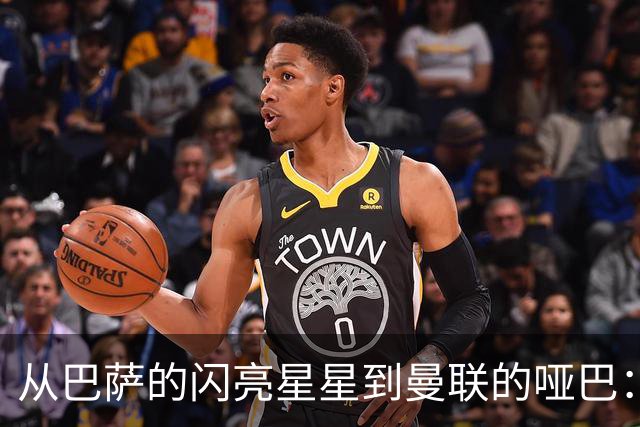 从巴萨的闪亮星星到曼联的哑巴：拉什福德的“重返传奇”之路