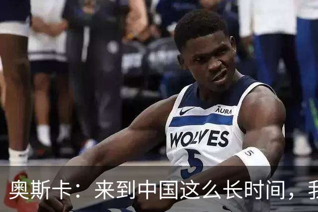 奥斯卡：来到中国这么长时间，我在云南的生活最滋润