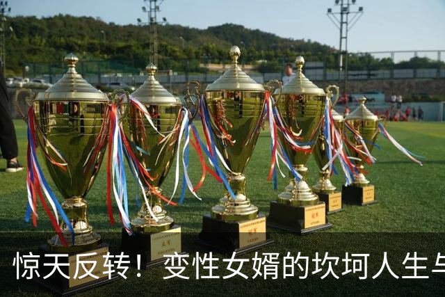 惊天反转！变性女婿的坎坷人生与家庭血海深仇